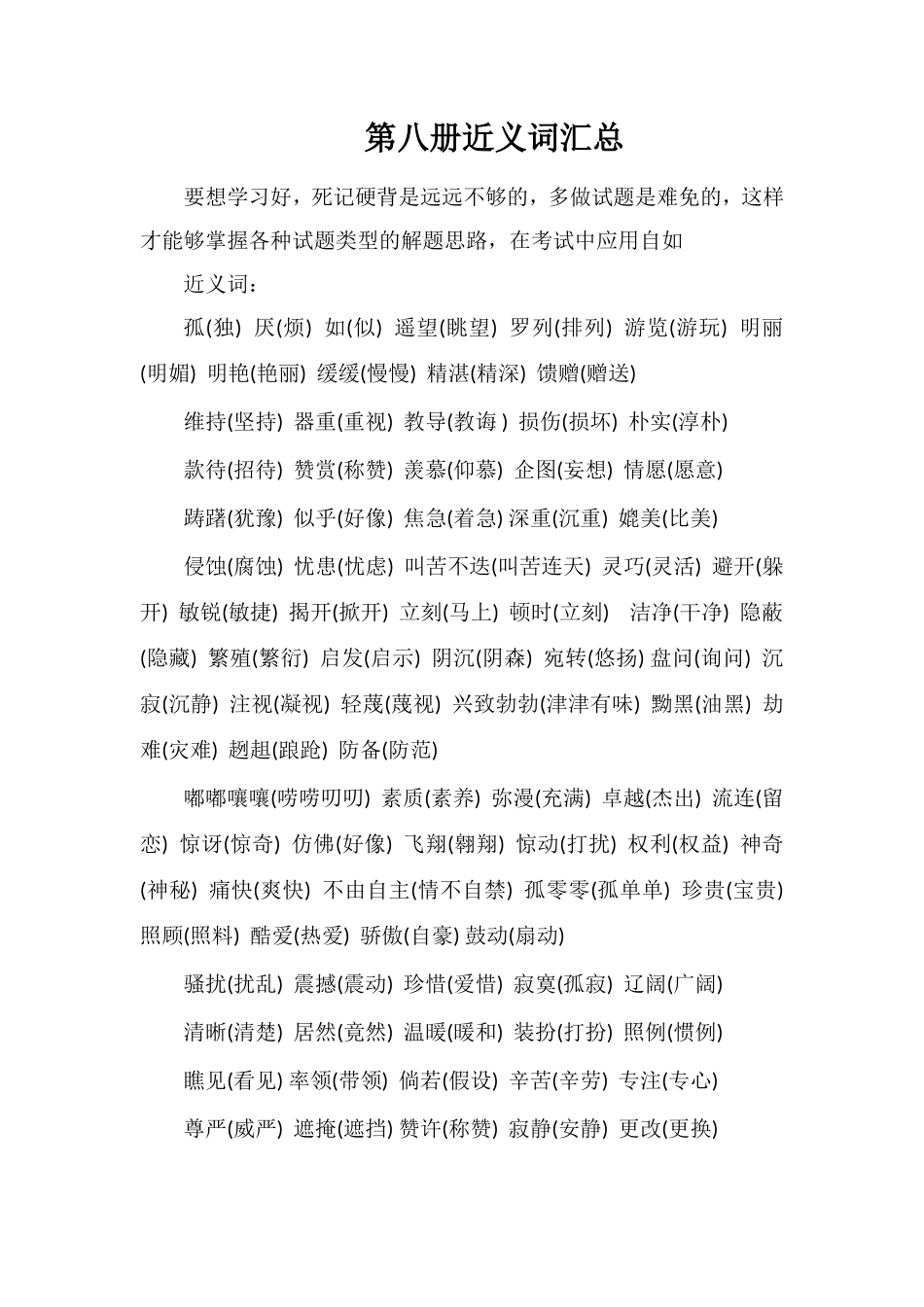 第八册近义词汇总_第1页