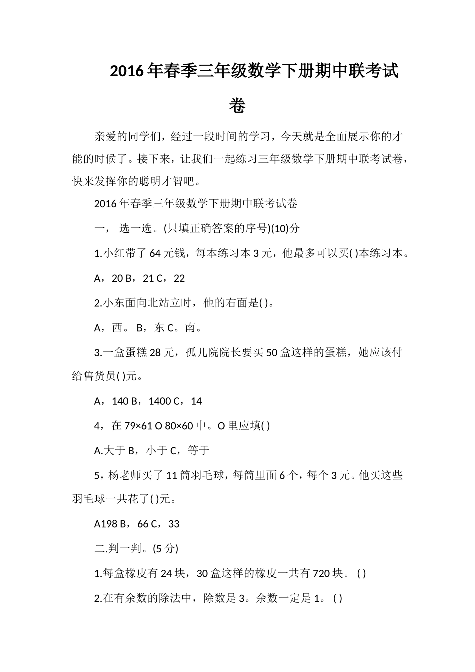 春季三年级数学下册期中联考试卷_第1页
