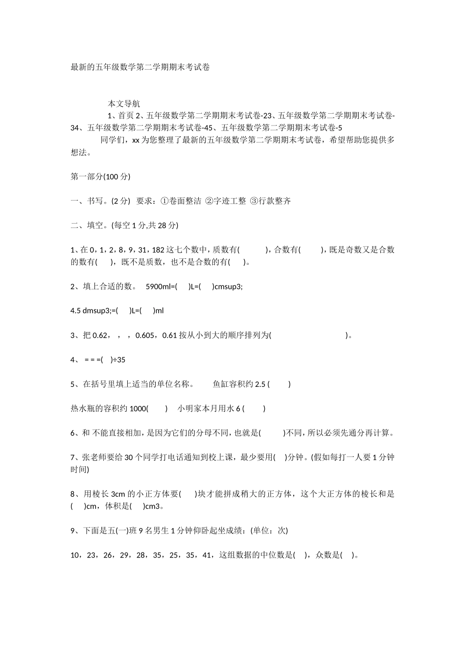 的五年级数学第二学期期末考试卷_第1页
