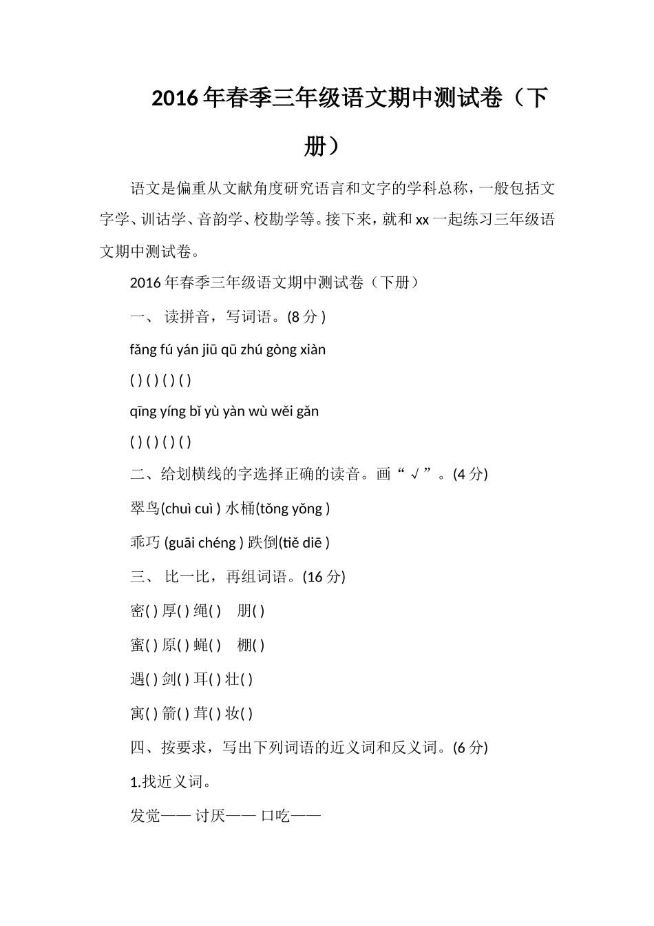 春季三年级语文期中测试卷（下册）_第1页