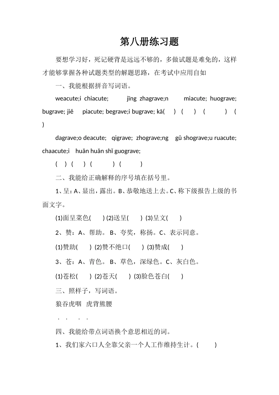 第八册练习题_第1页