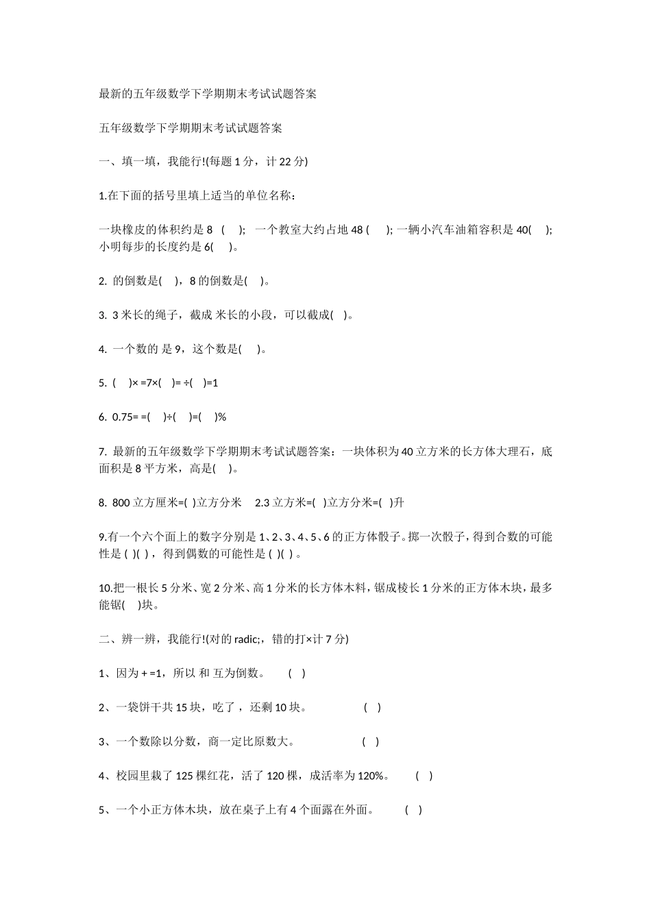 的五年级数学下学期期末考试试题答案_第1页