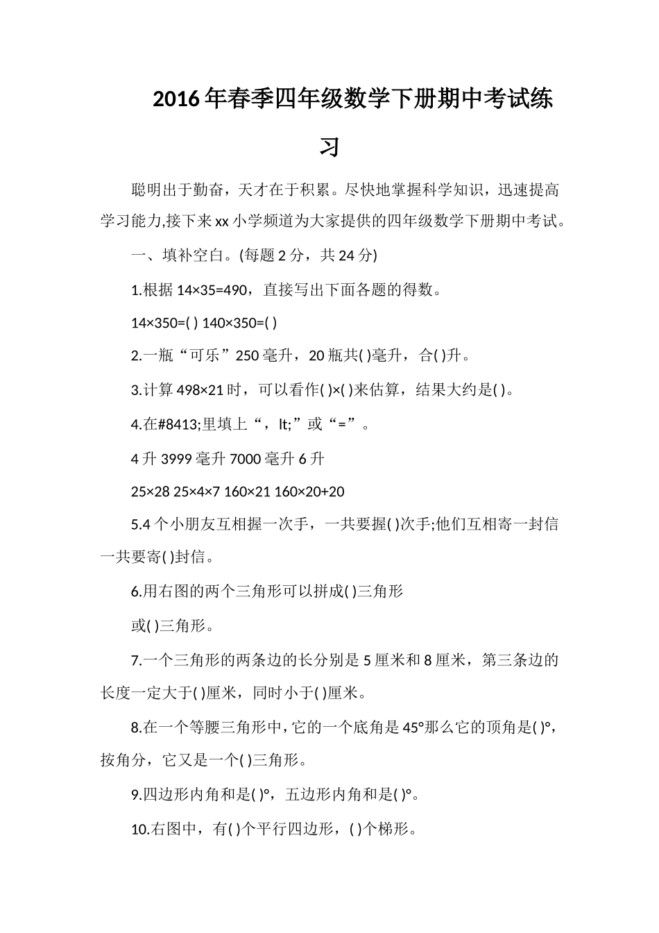 春季四年级数学下册期中考试练习_第1页