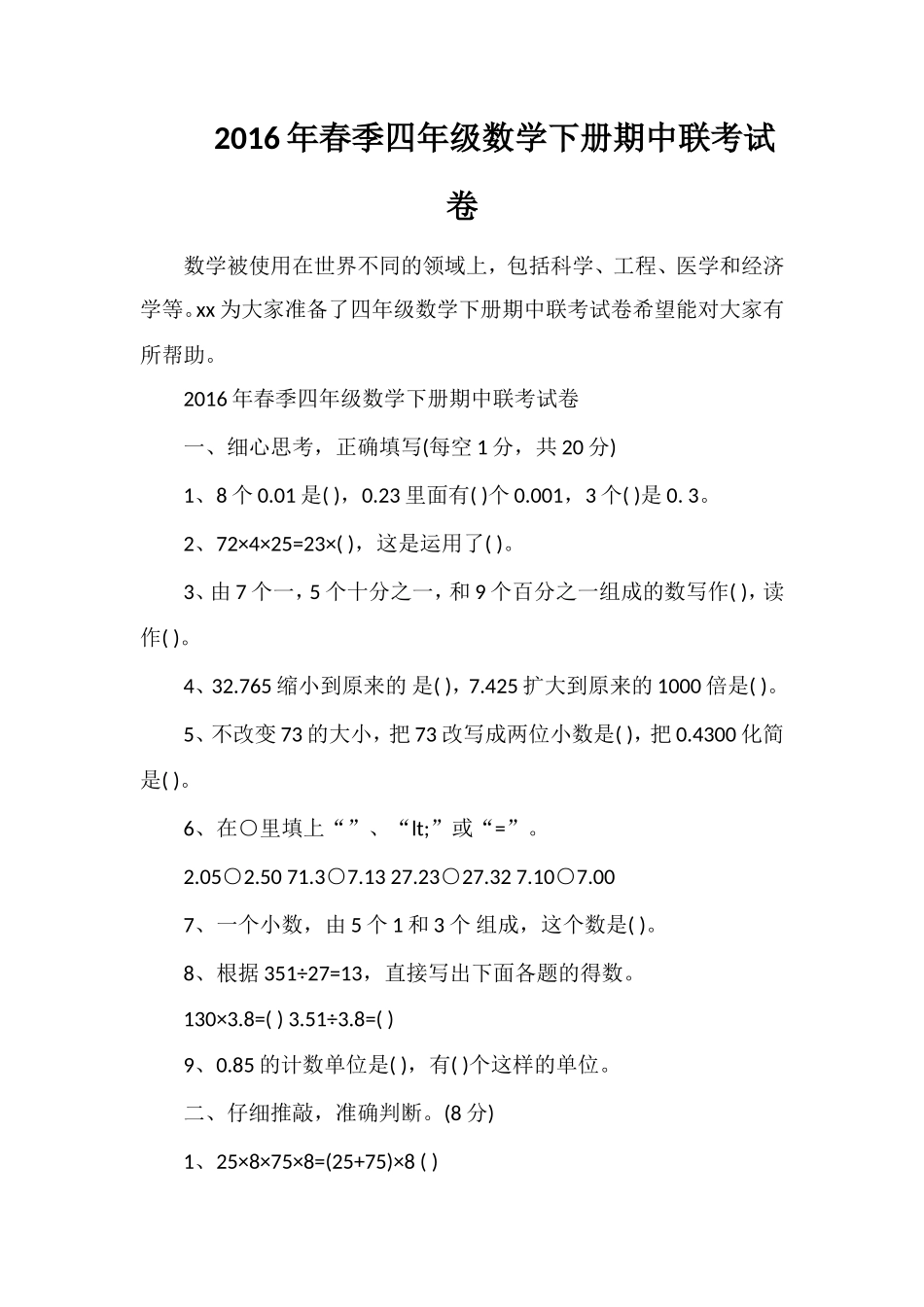 春季四年级数学下册期中联考试卷_第1页