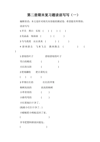 第二册期末复习题读读写写（一）
