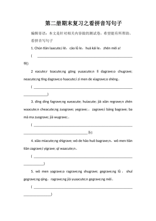 第二册期末复习之看拼音写句子