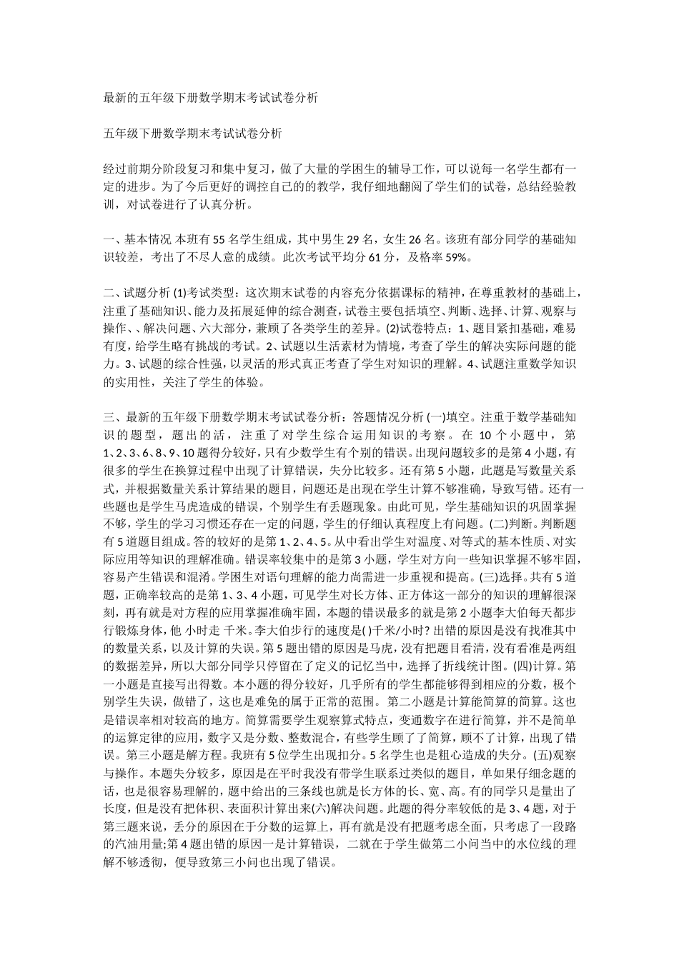的五年级下册数学期末考试试卷分析_第1页