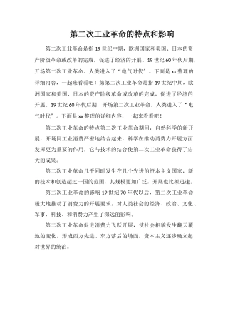 第二次工业革命的特点和影响