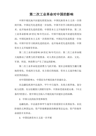 第二次工业革命对中国的影响