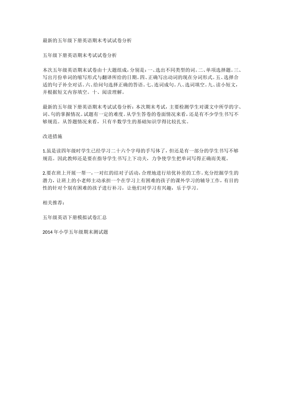 的五年级下册英语期末考试试卷分析_第1页
