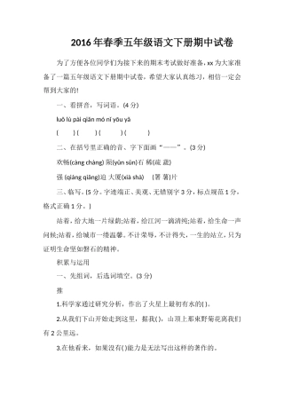 春季五年级语文下册期中试卷
