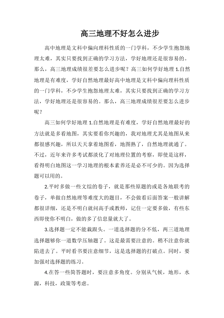 高三地理不好怎么提高_第1页