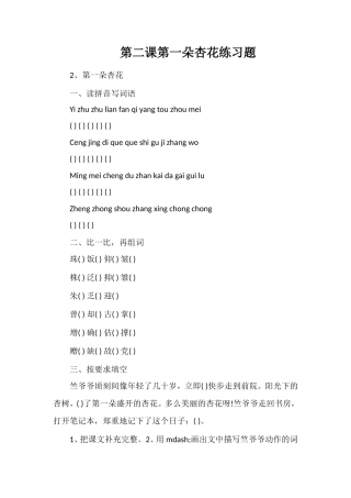 第二课第一朵杏花练习题