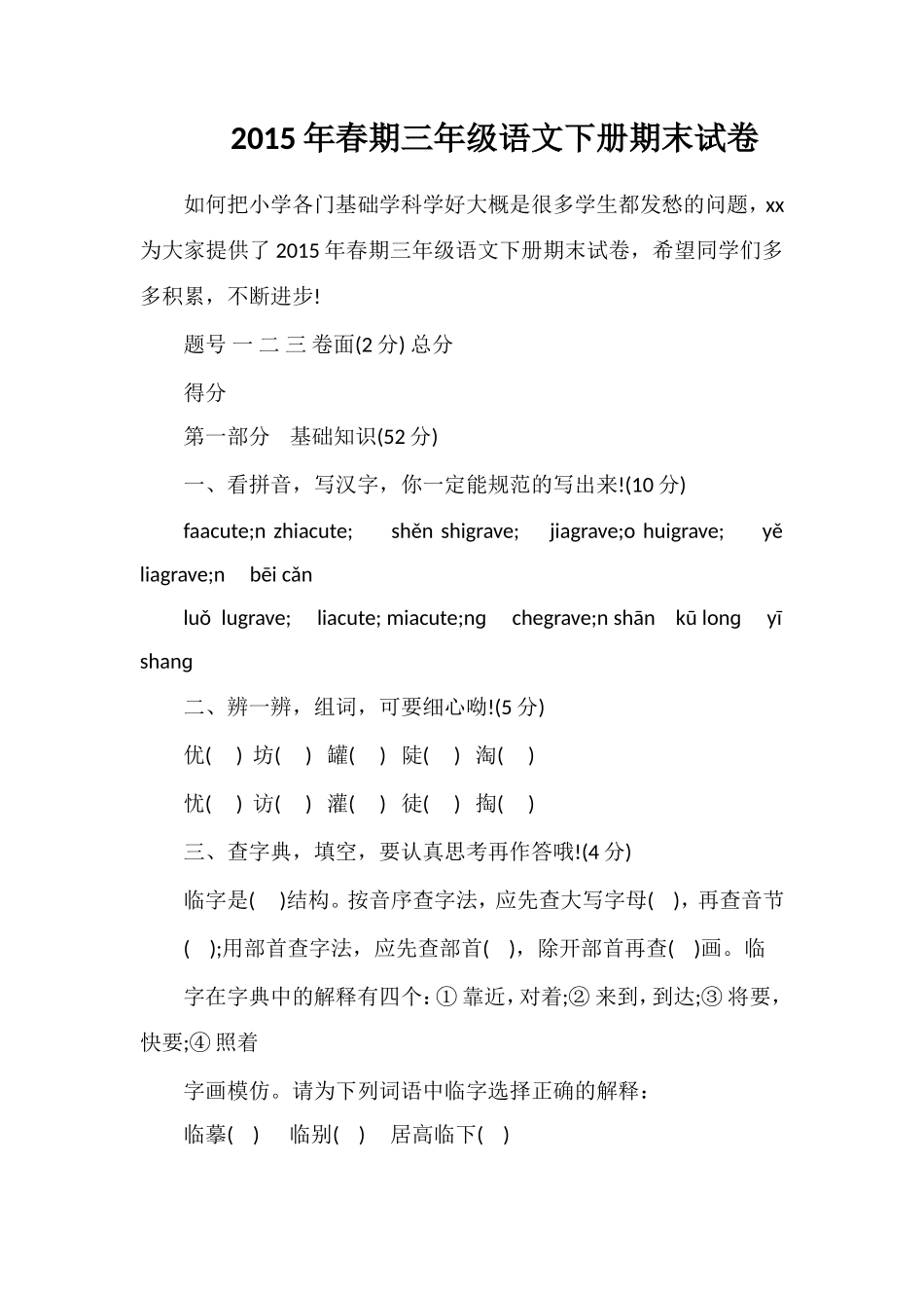 春期三年级语文下册期末试卷_第1页