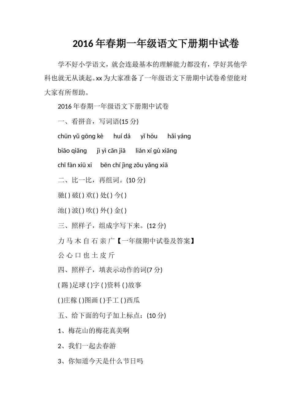 春期一年级语文下册期中试卷_第1页