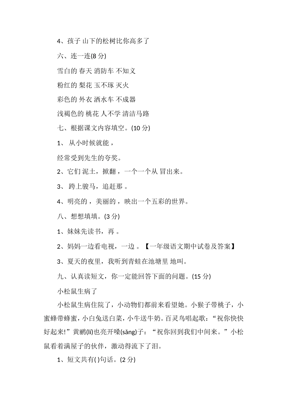 春期一年级语文下册期中试卷_第2页