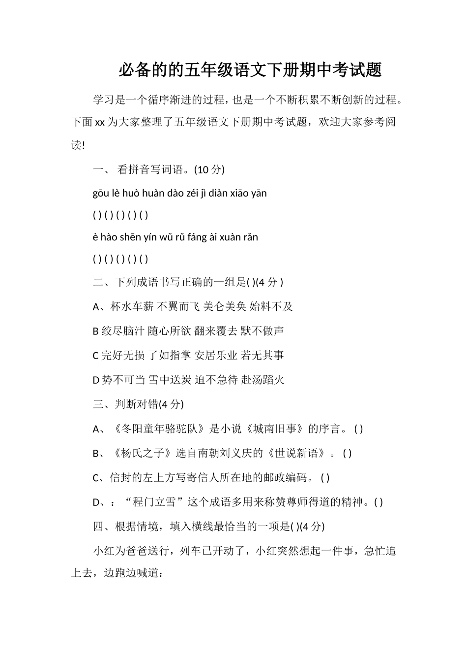 的五年级语文下册期中考试题_第1页