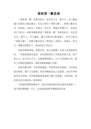 春秋第一霸是谁
