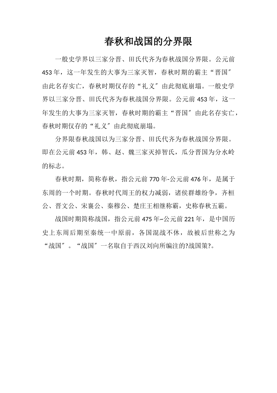 春秋和战国的分界线_第1页