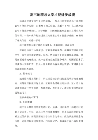 高三地理怎么学才能提高成绩