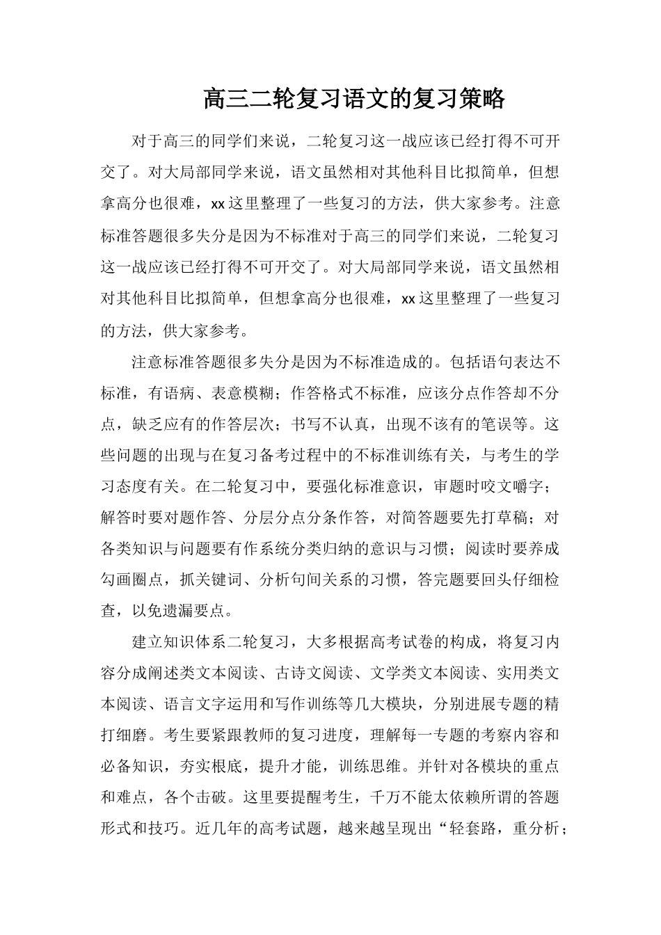 高三二轮复习语文的复习策略_第1页