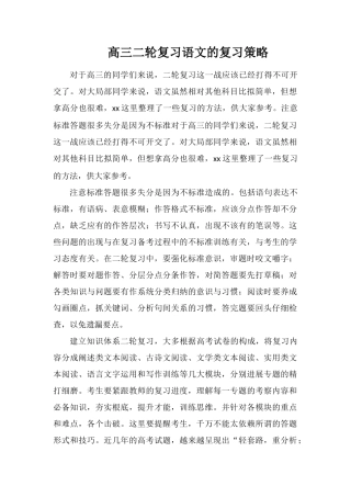 高三二轮复习语文的复习策略