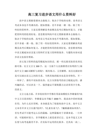 高三复习提高语文用什么资料好