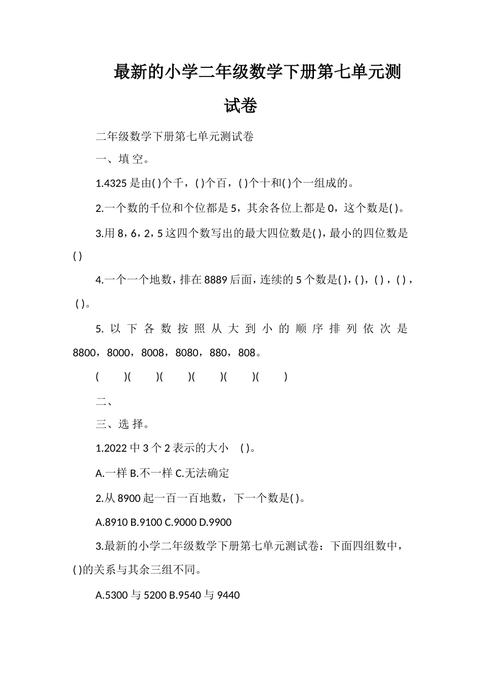 的小学二年级数学下册第七单元测试卷_第1页