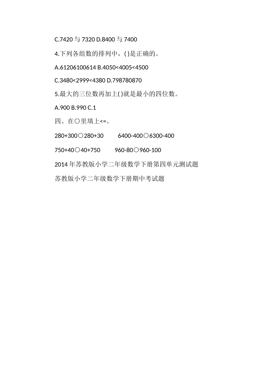 的小学二年级数学下册第七单元测试卷_第2页