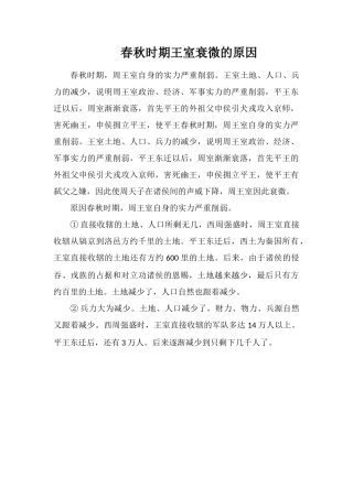 春秋时期王室衰微的原因