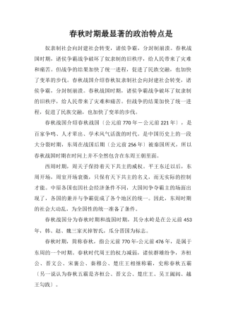 春秋时期最显著的政治特点是