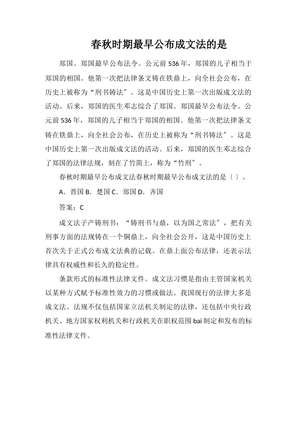 春秋时期最早公布成文法的是_第1页