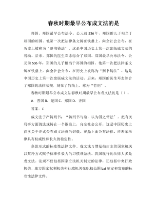 春秋时期最早公布成文法的是