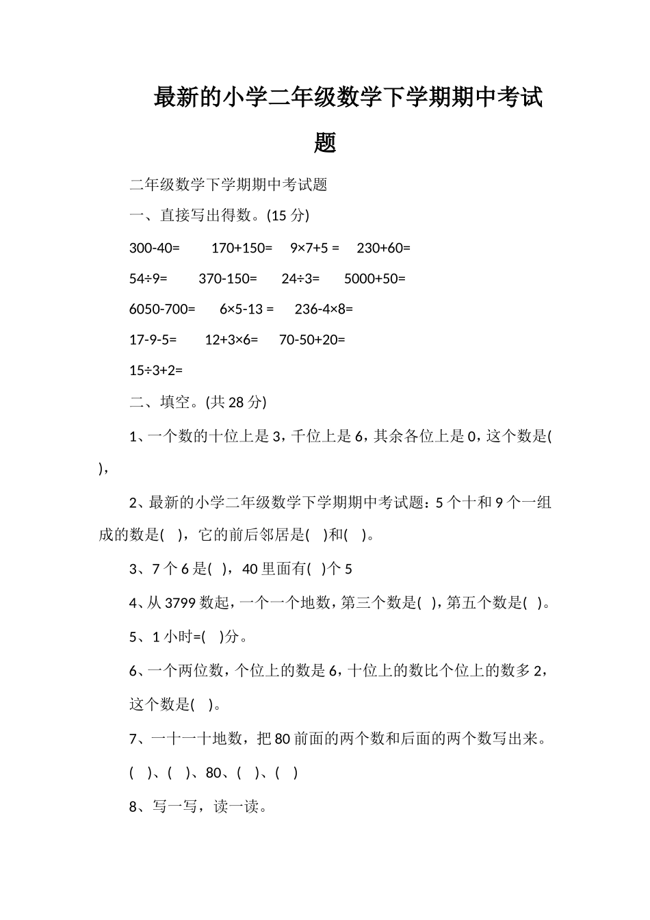 的小学二年级数学下学期期中考试题_第1页
