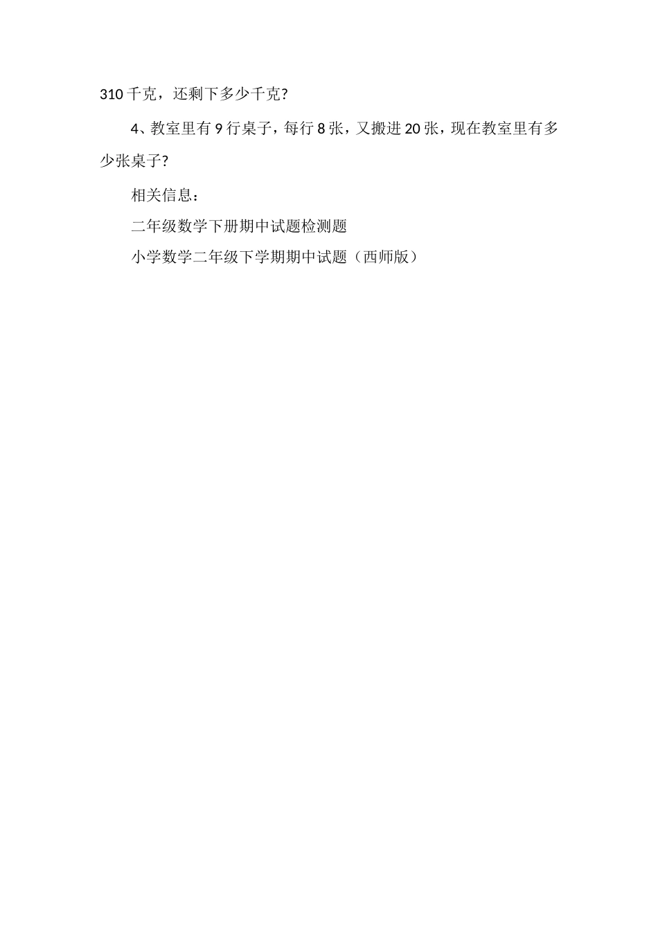 的小学二年级数学下学期期中考试题_第3页