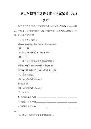 第二学期五年级语文期中考试试卷：16学年