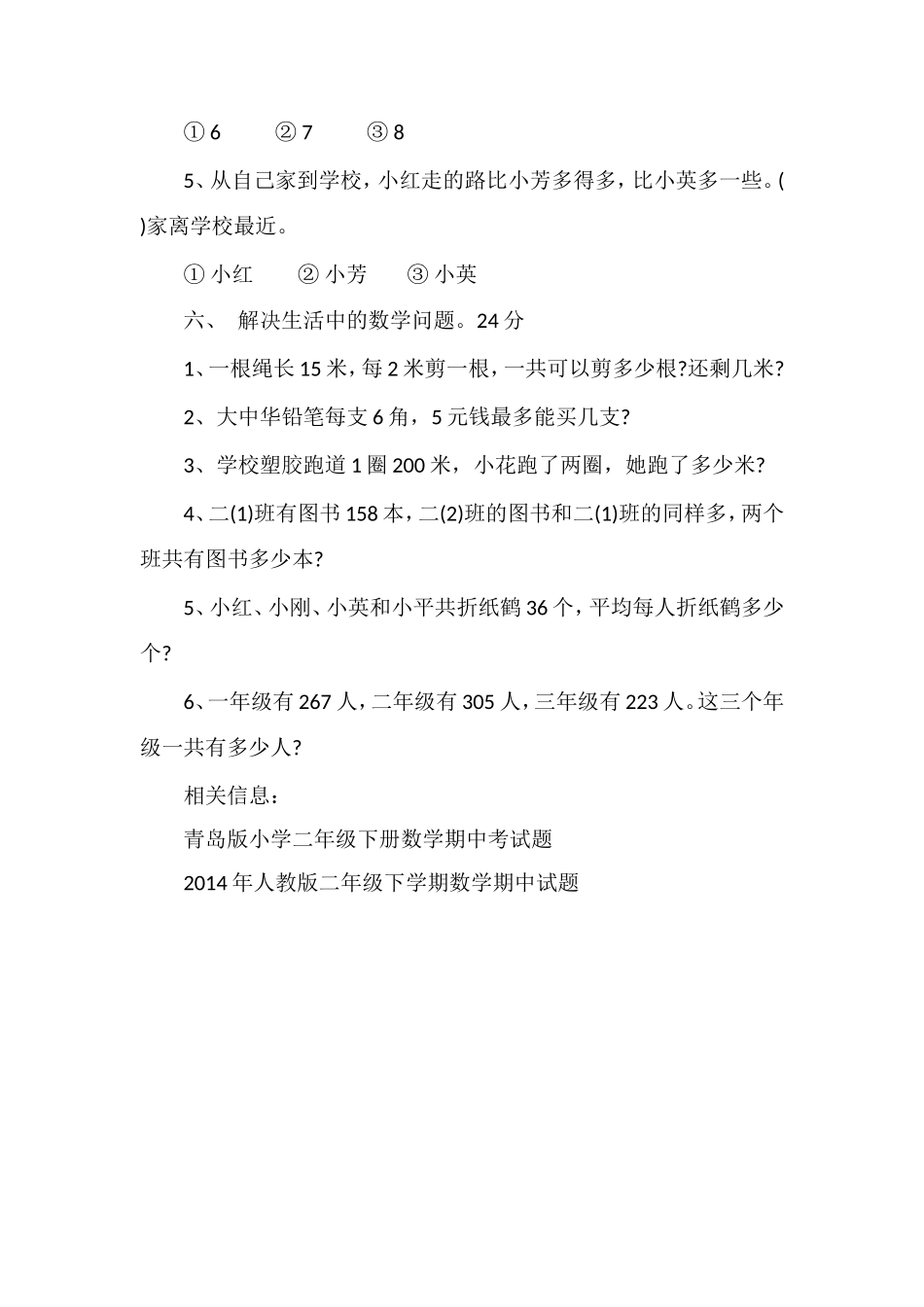 的小学二年级下册数学期中考试卷_第3页