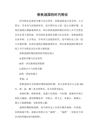 春秋战国的时代特征