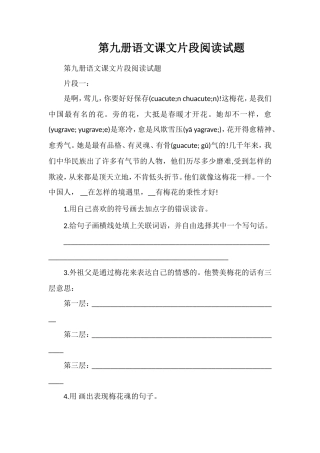 第九册语文课文片段阅读试题