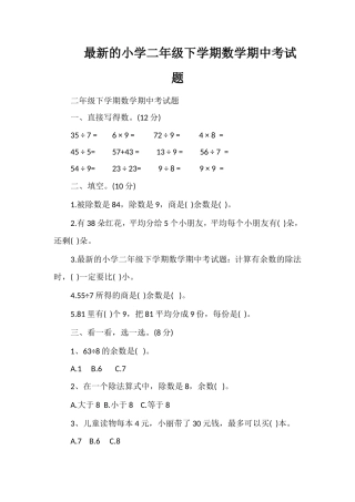 的小学二年级下学期数学期中考试题