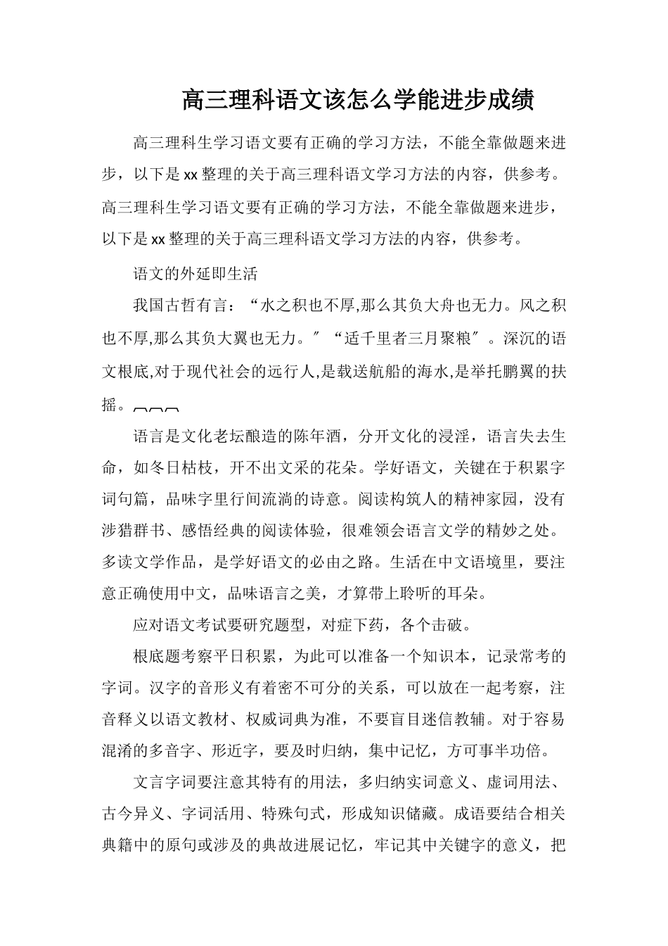 高三理科语文该怎么学能提高成绩_第1页