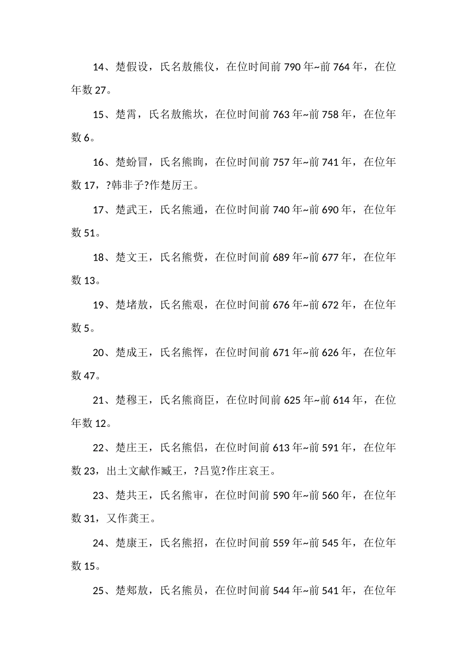 春秋战国时期楚国历代国君一览表_第2页