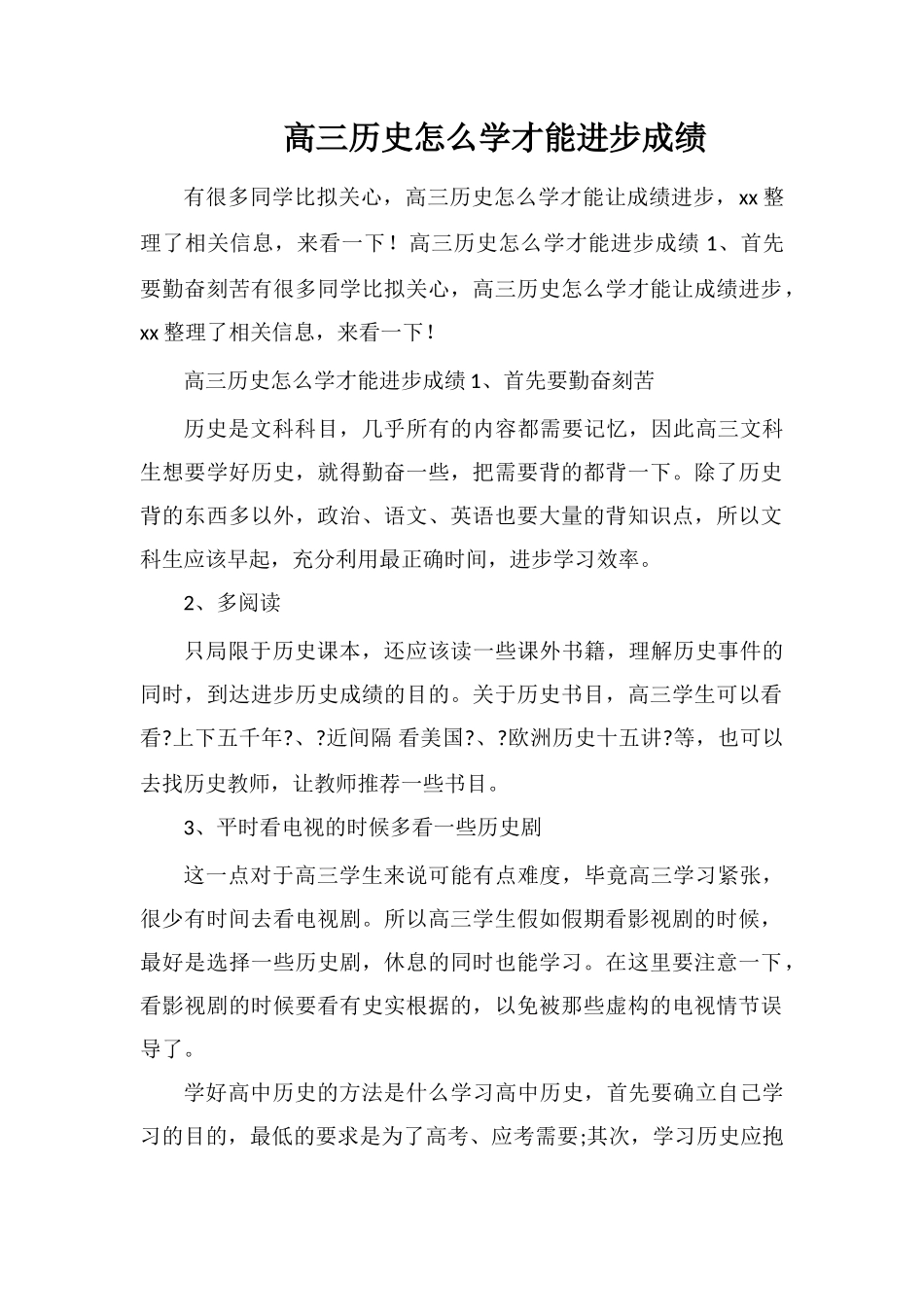 高三历史怎么学才能提高成绩_第1页