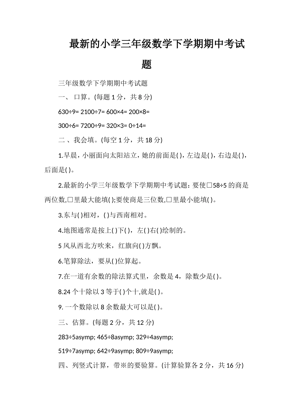 的小学三年级数学下学期期中考试题_第1页
