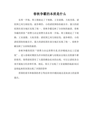 春秋争霸的实质是什么