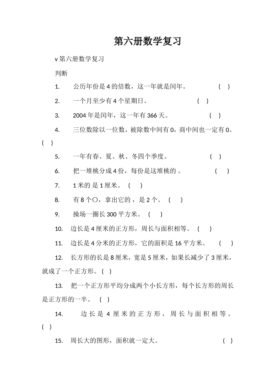 第六册数学复习_第1页