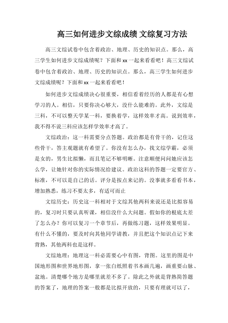 高三如何提高文综成绩文综复习方法_第1页