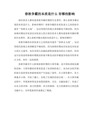 春秋争霸的实质是什么有哪些影响