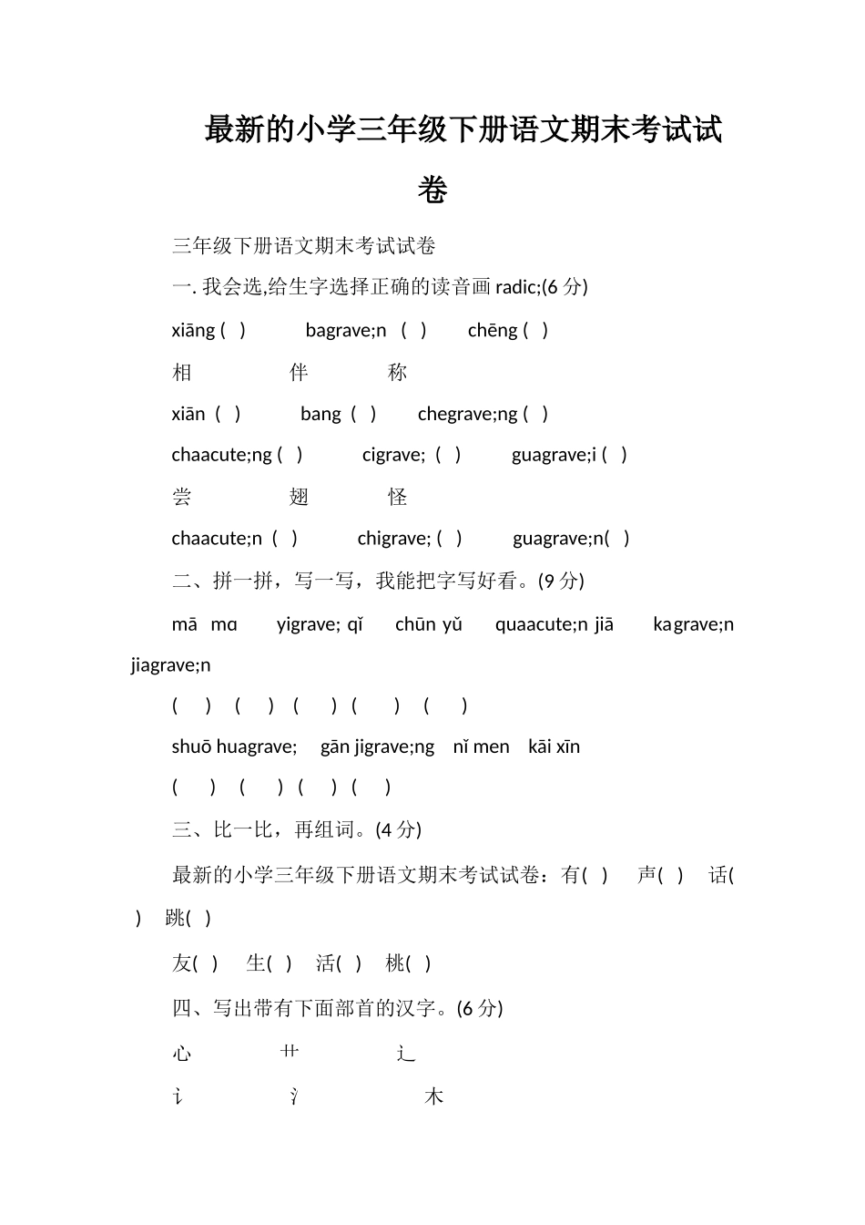 的小学三年级下册语文期末考试试卷_第1页