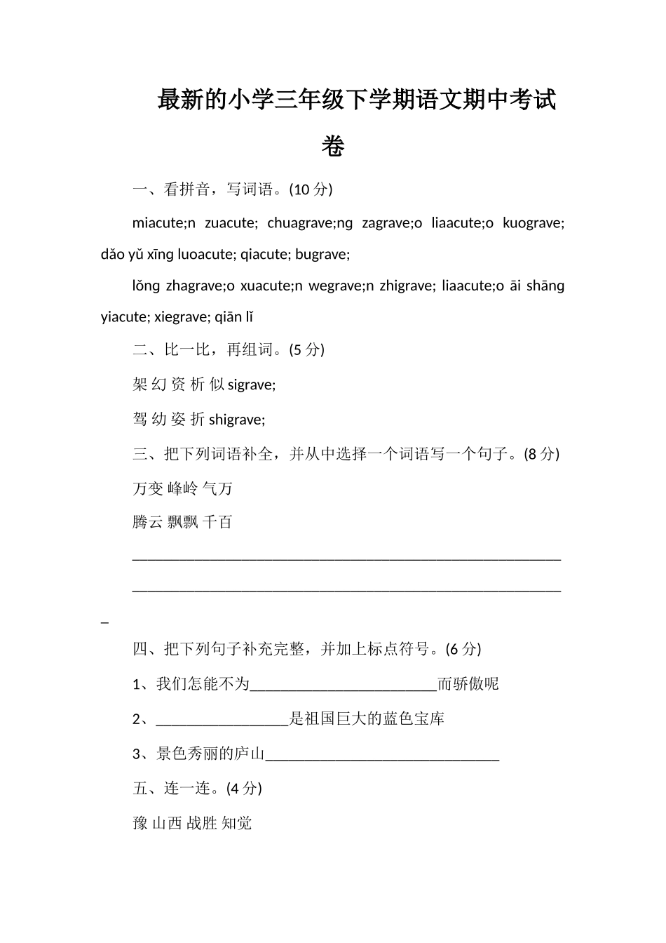 的小学三年级下学期语文期中考试卷_第1页